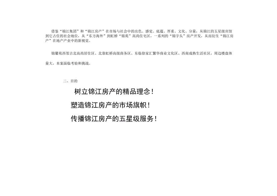 锦馨苑广告计划实施方案.docx_第2页