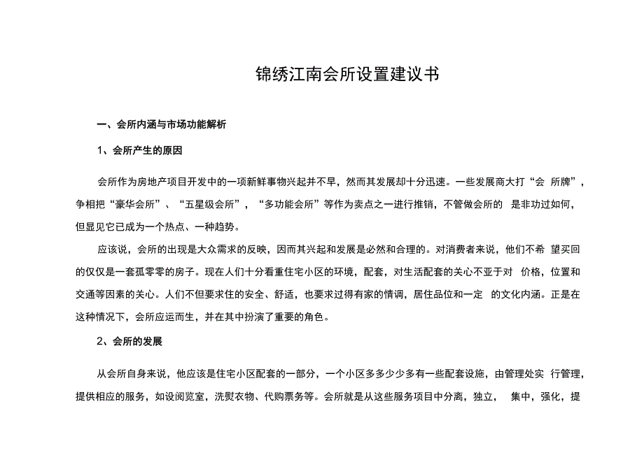 锦绣江南会所设置建议书.docx_第1页