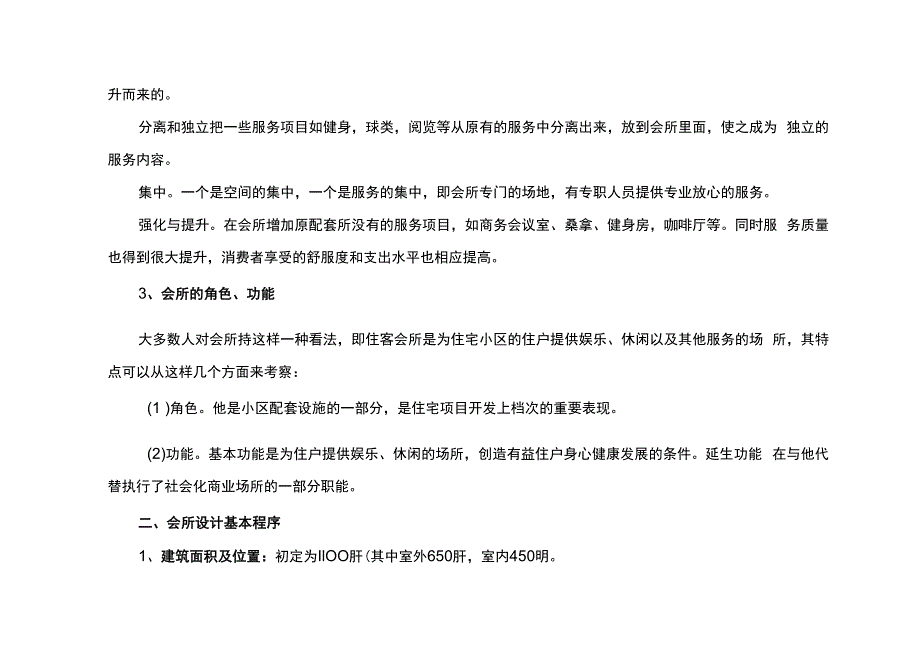 锦绣江南会所设置建议书.docx_第2页