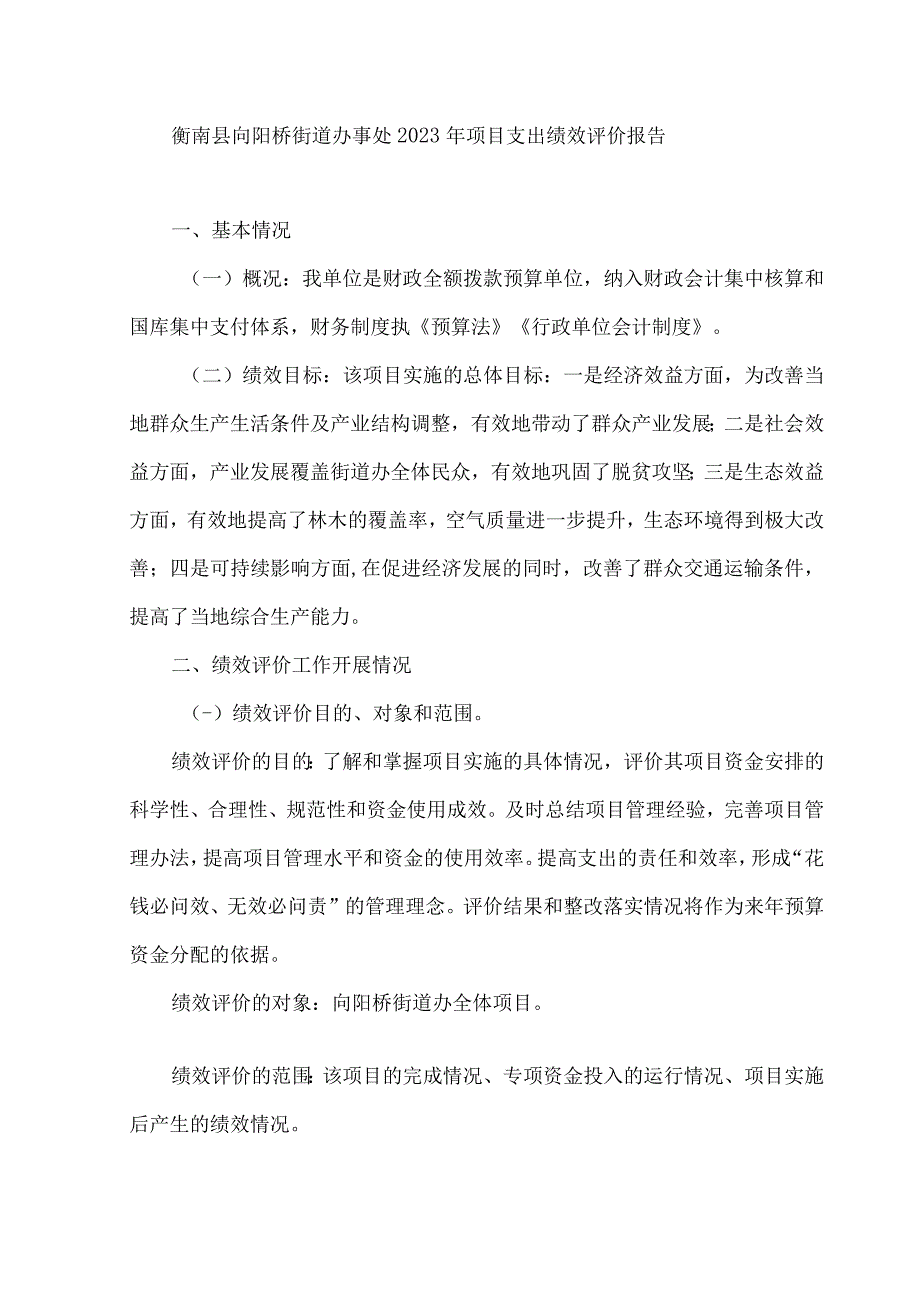 衡南县向阳桥街道办事处2021年项目支出绩效评价报告.docx_第1页