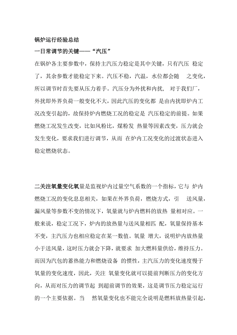 锅炉运行经验总结.docx_第1页