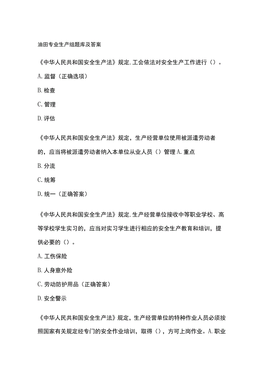 油田专业生产组题库及答案.docx_第1页