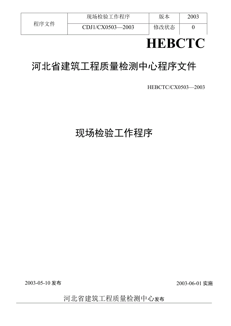 现场检验工作程序(doc14).docx_第1页