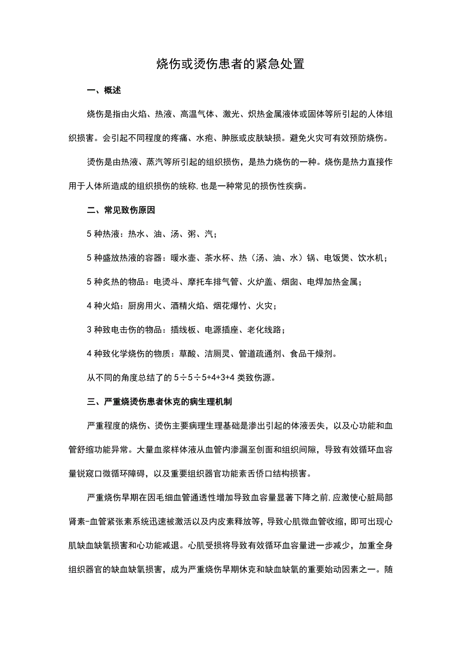 烧伤或烫伤患者的紧急处置.docx_第1页