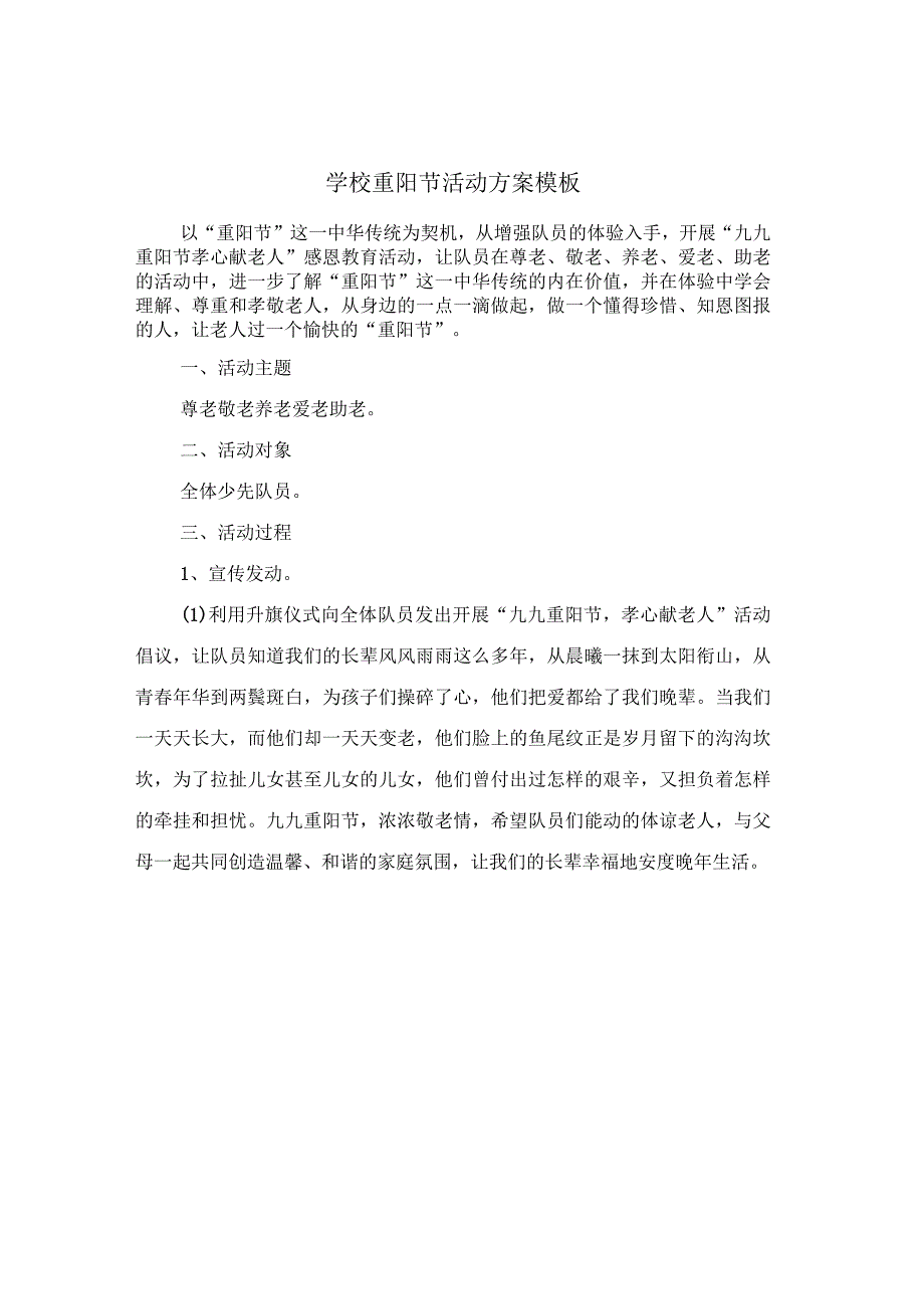 学校重阳节活动方案模板(6篇).docx_第1页