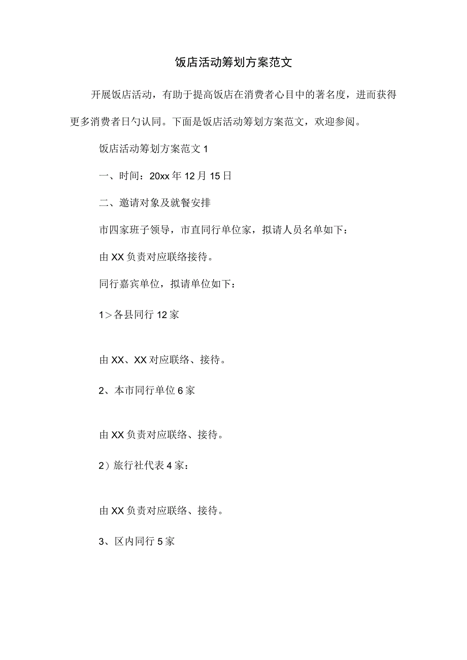 餐厅活动策划示例方案.docx_第1页