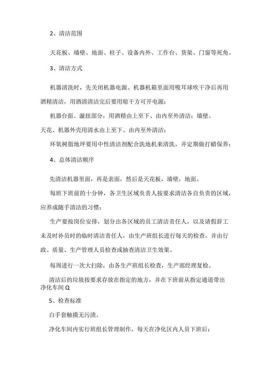 食品企业净化车间管理要求及维护注意事项.docx_第3页