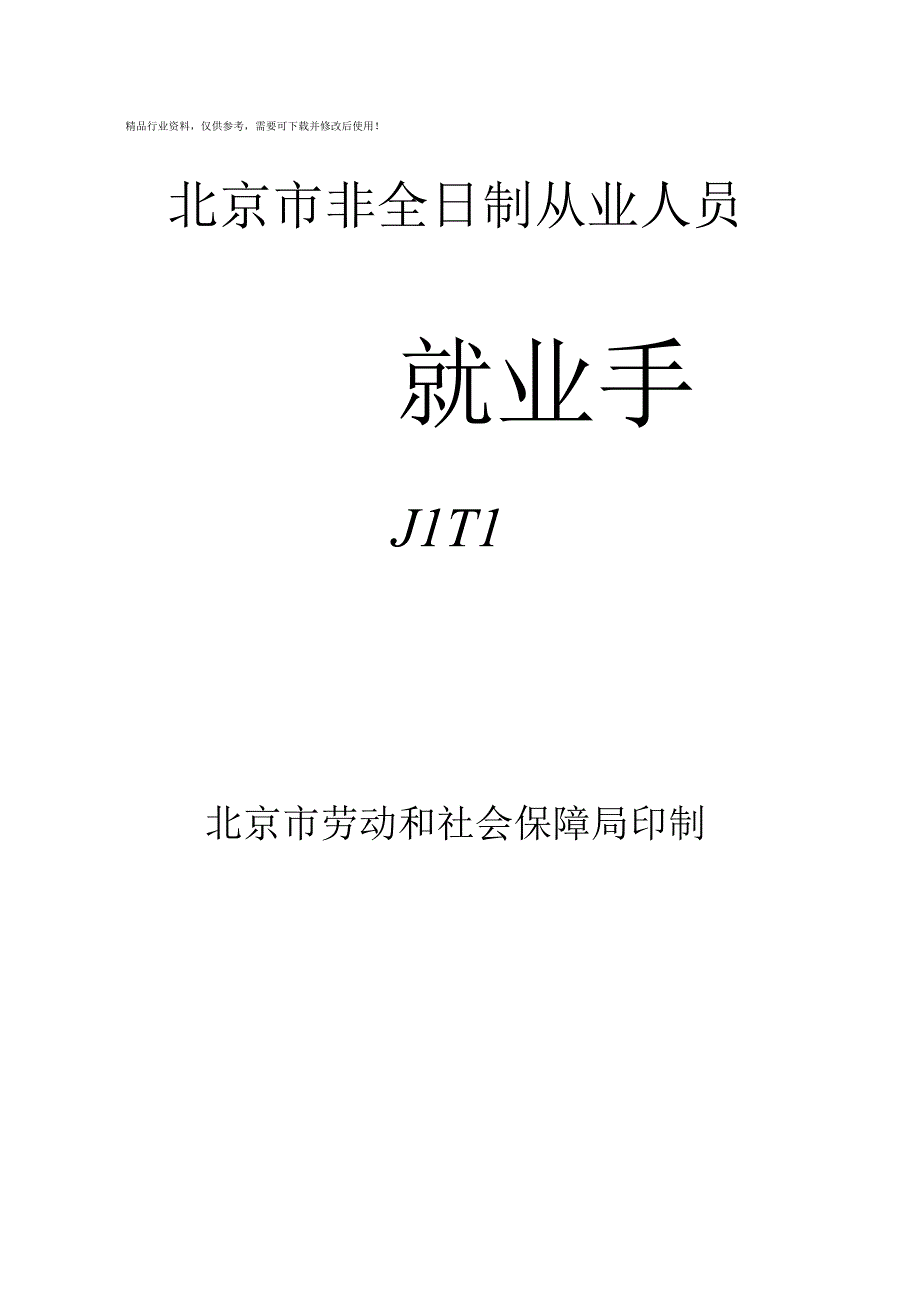 非全日制从业人员就业手册.docx_第1页