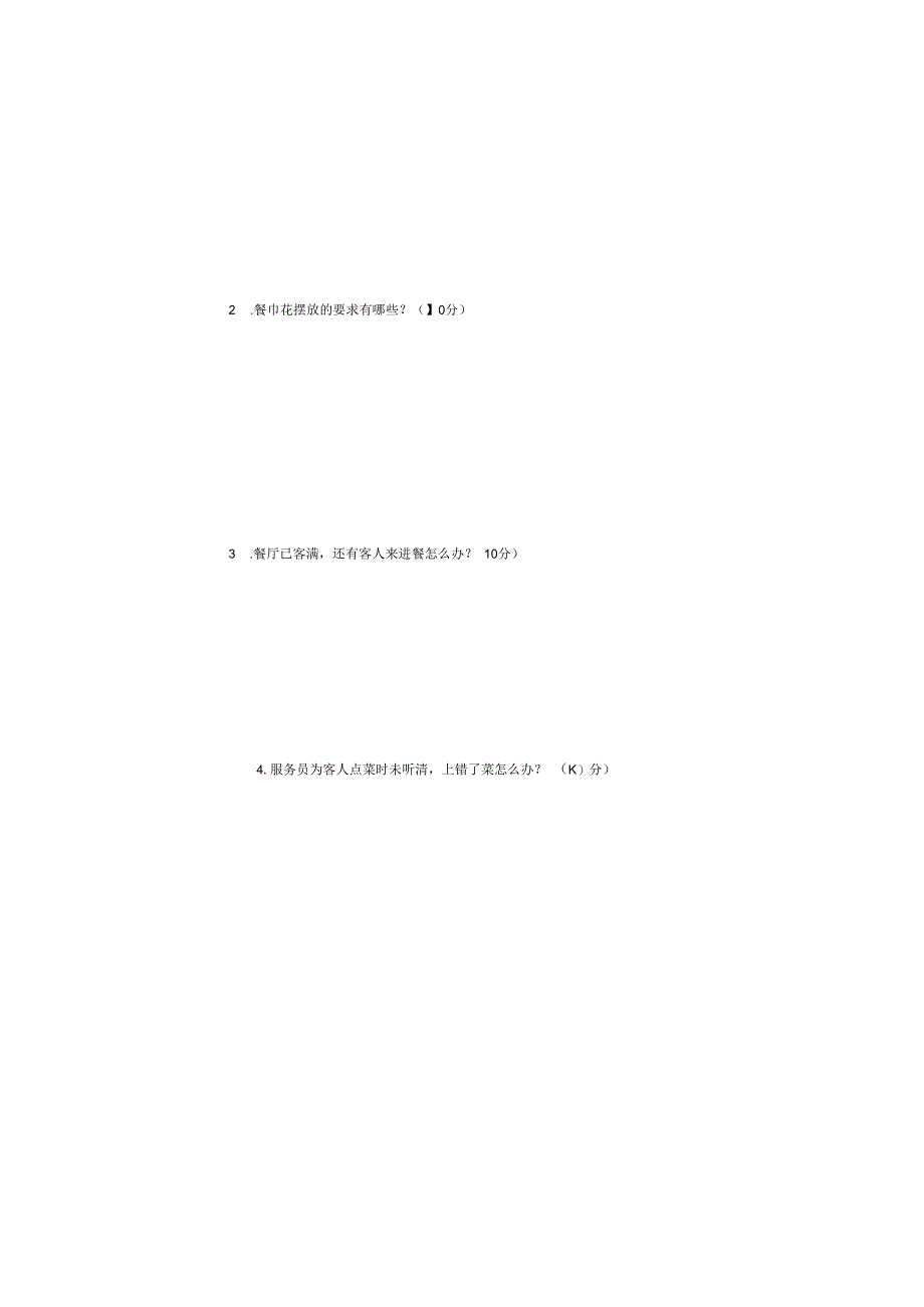 餐厅服务 试卷及答案 B卷.docx_第3页
