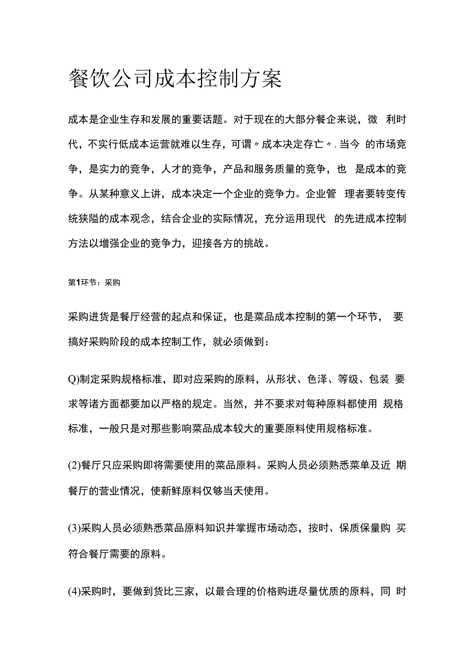 餐饮公司成本控制方案.docx_第1页