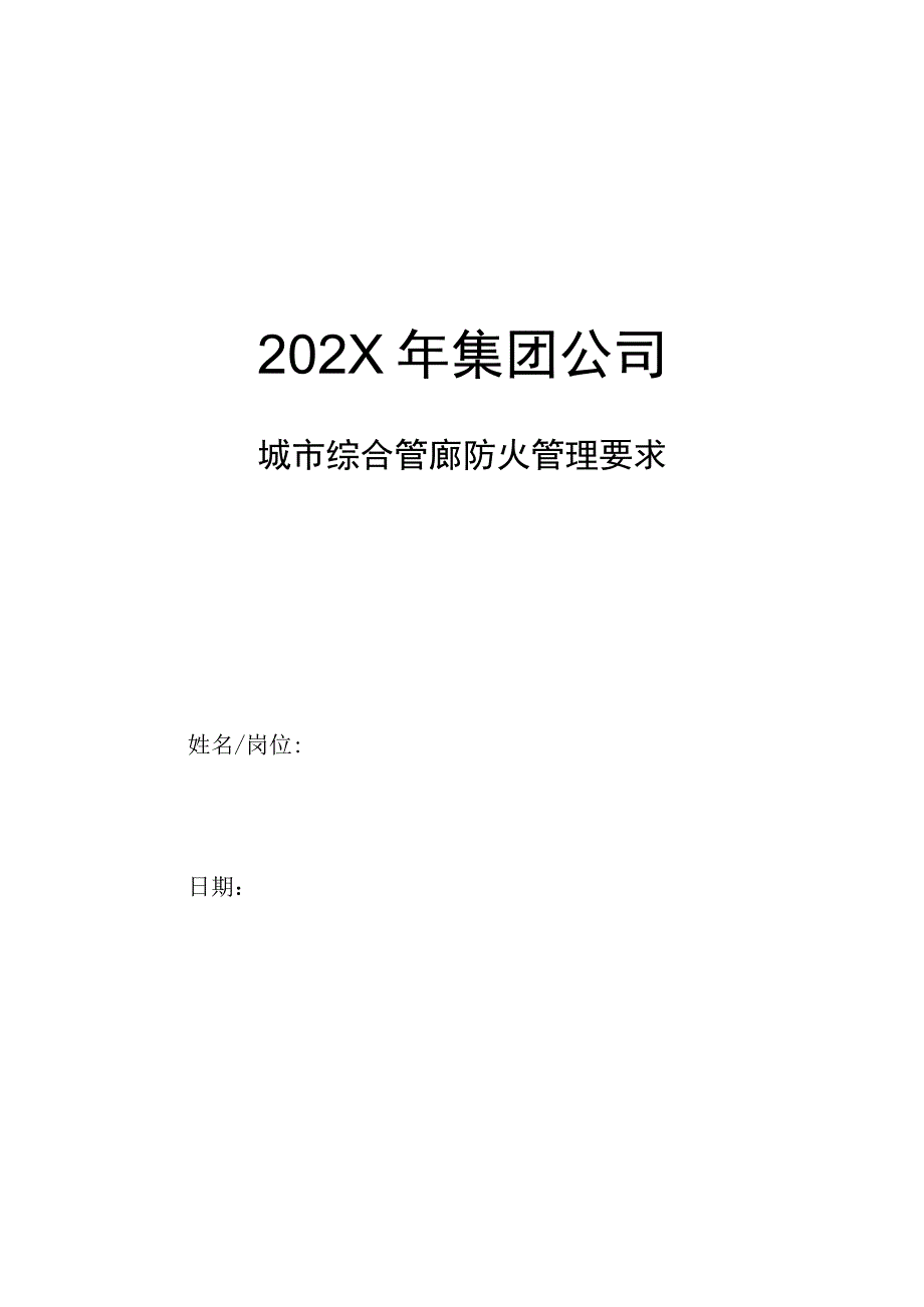 集团公司城市综合管廊防火管理要求.docx_第1页