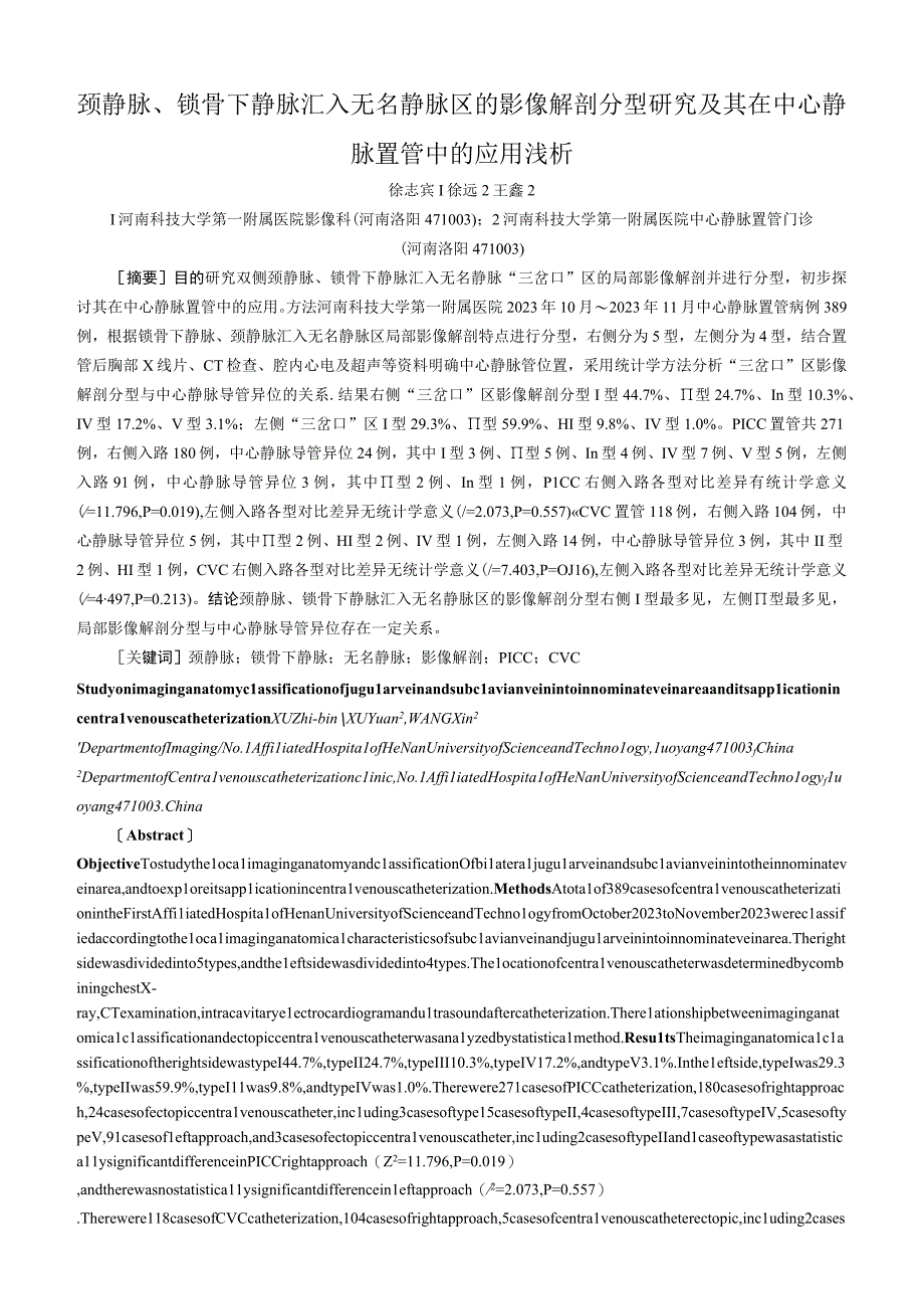 颈静脉、锁骨下静脉汇入无名静脉区的影像解剖分型研究及其在中心静脉置管中的应用浅析.docx_第1页