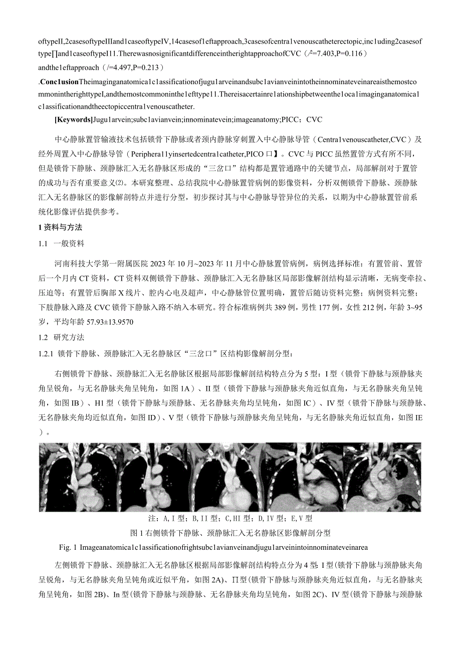 颈静脉、锁骨下静脉汇入无名静脉区的影像解剖分型研究及其在中心静脉置管中的应用浅析.docx_第2页