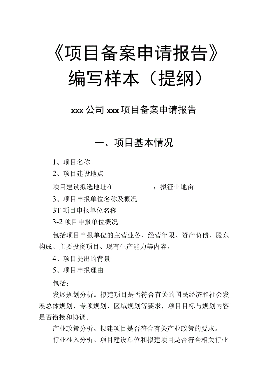 项目备案申请报告通用文本版本2.docx_第1页