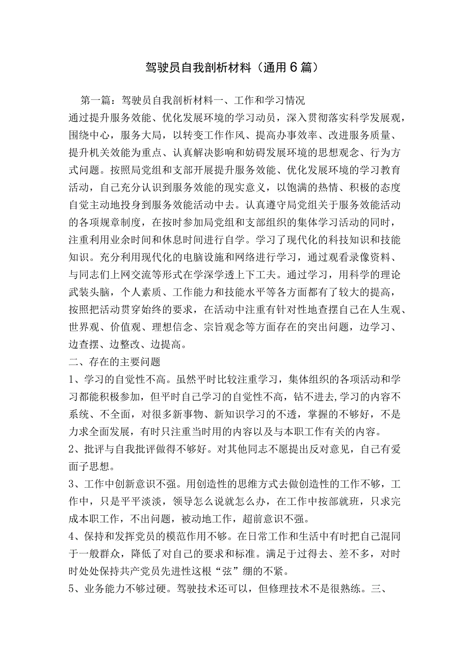 驾驶员自我剖析材料(通用6篇).docx_第1页