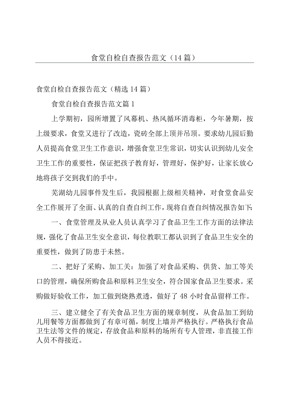 食堂自检自查报告范文（14篇）.docx_第1页