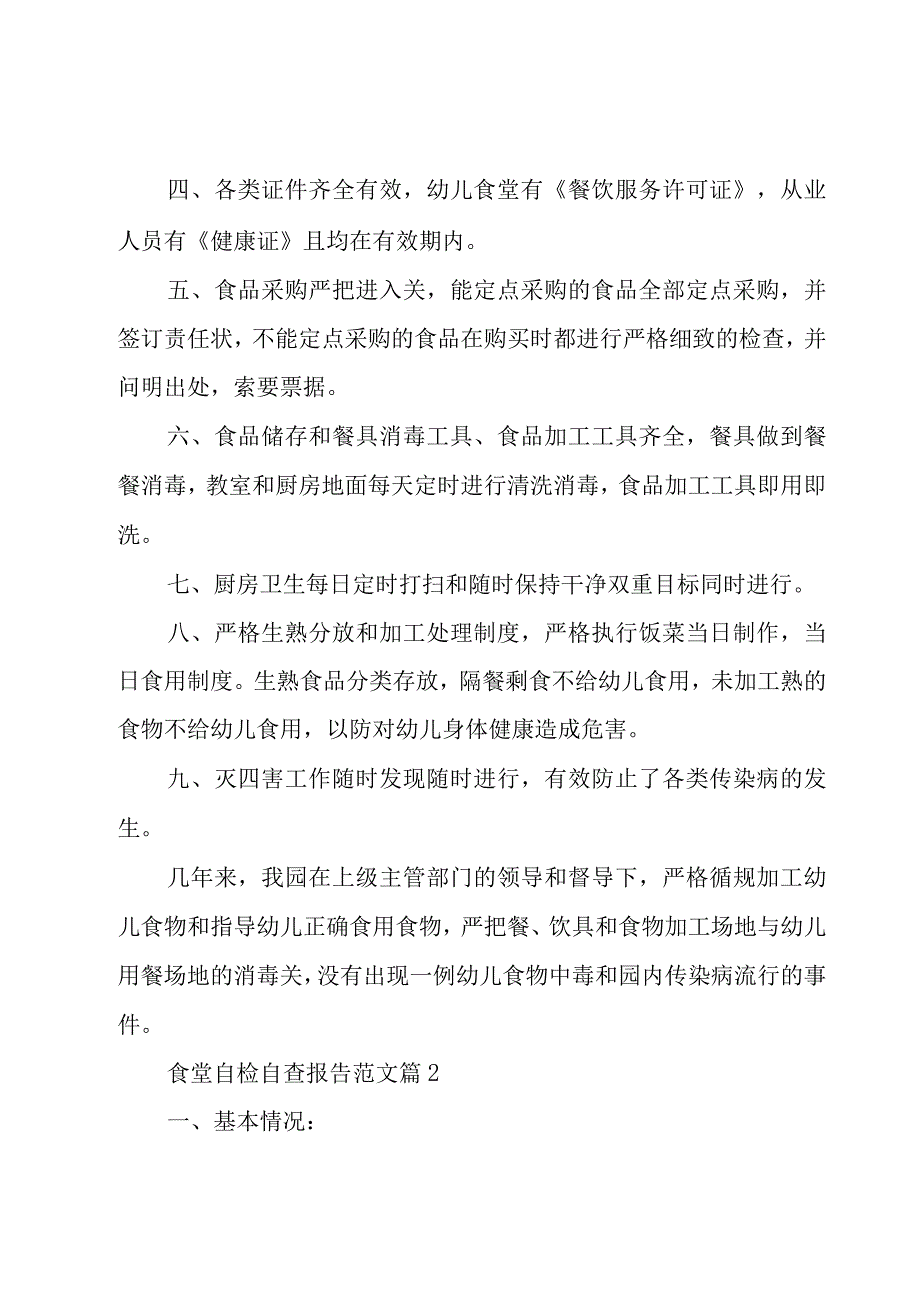 食堂自检自查报告范文（14篇）.docx_第2页