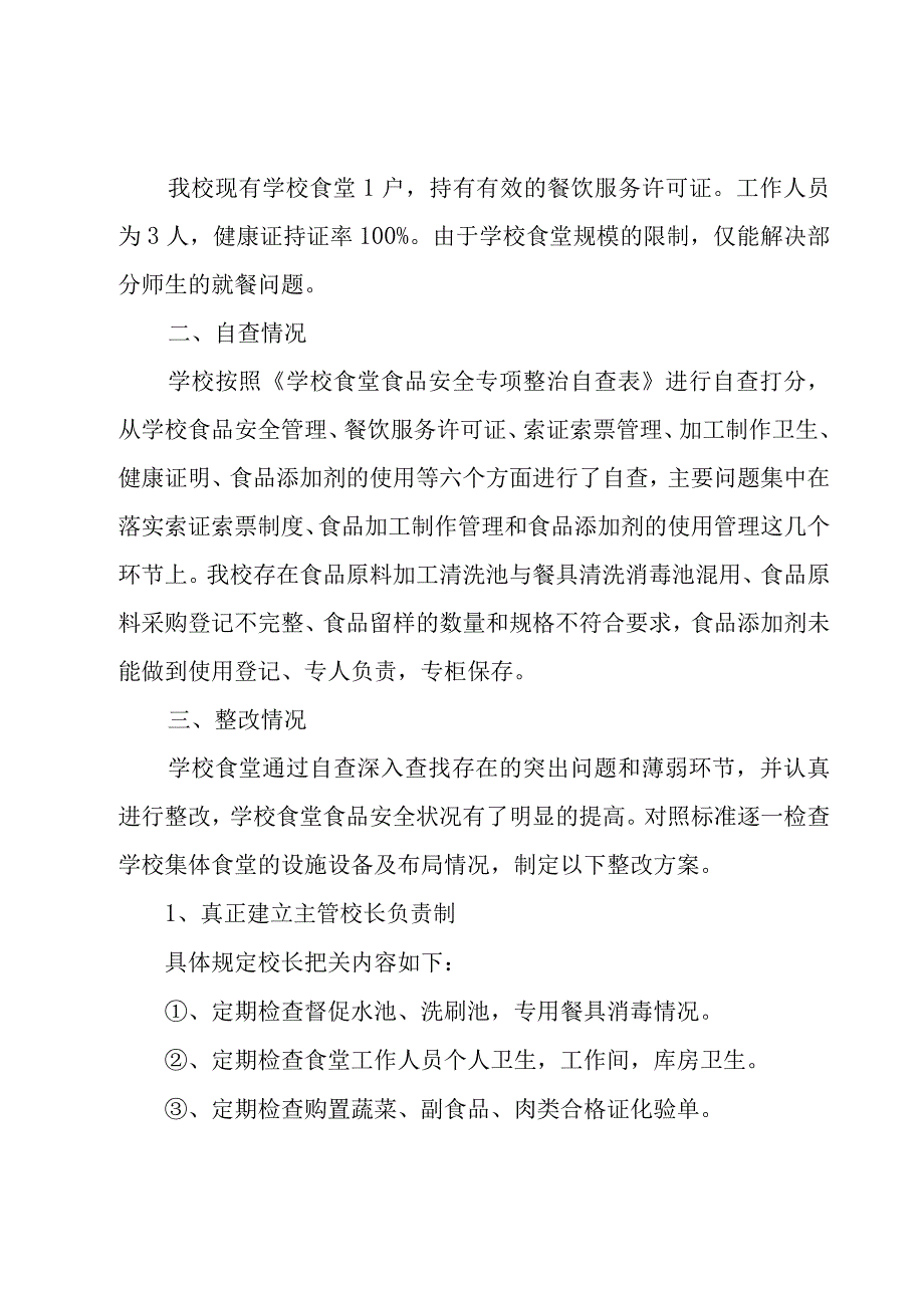 食堂自检自查报告范文（14篇）.docx_第3页