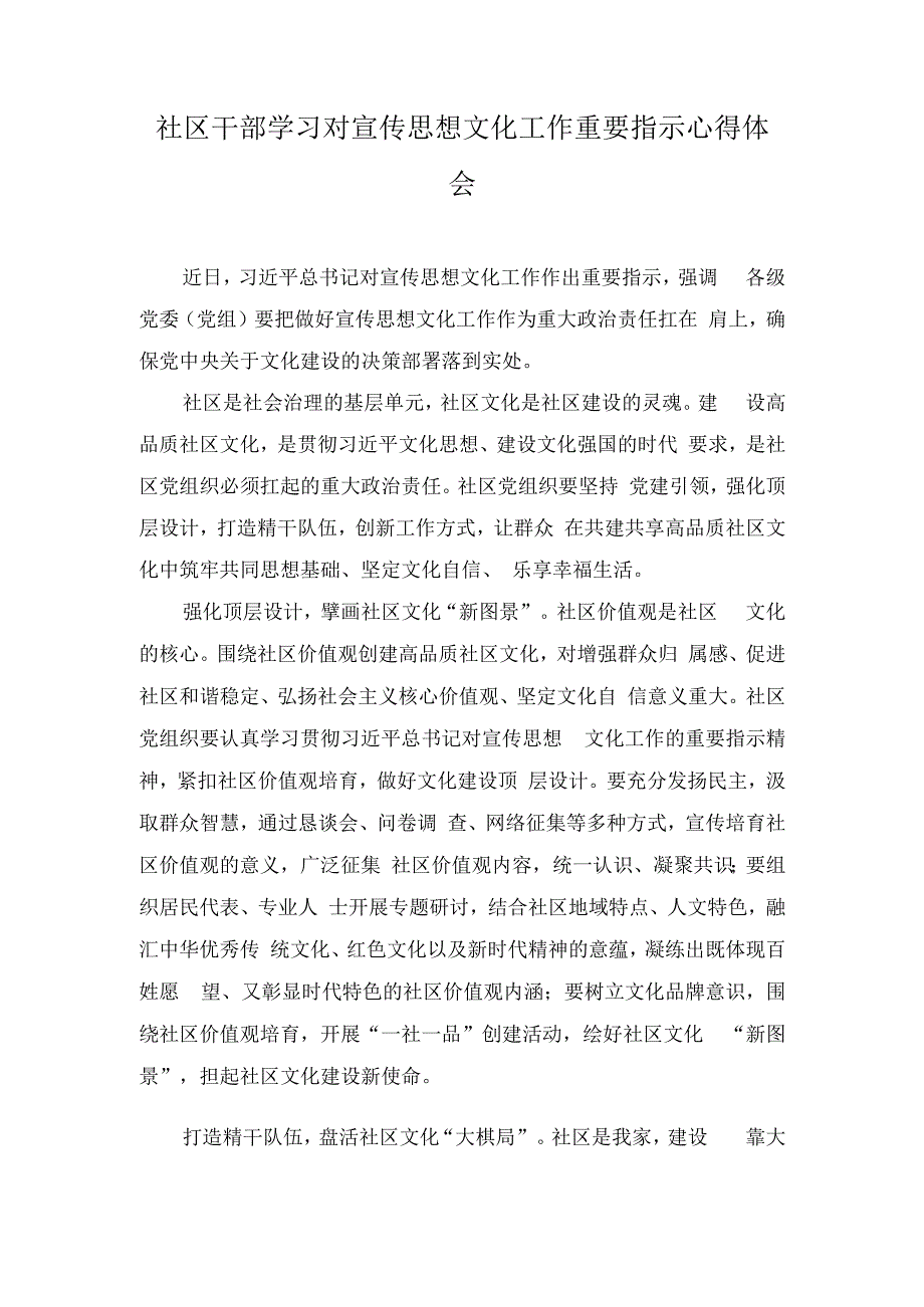 （3篇）社区干部学习对宣传思想文化工作重要指示心得体会、在宣传思想文化系统专题读书班上的讲话稿.docx_第1页