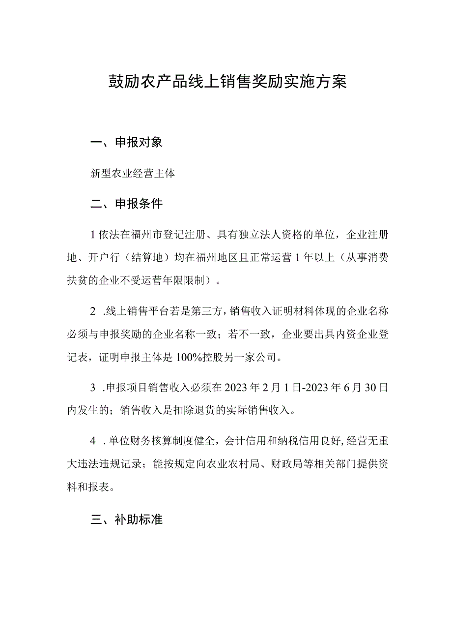 鼓励农产品线上销售奖励实施方案.docx_第1页