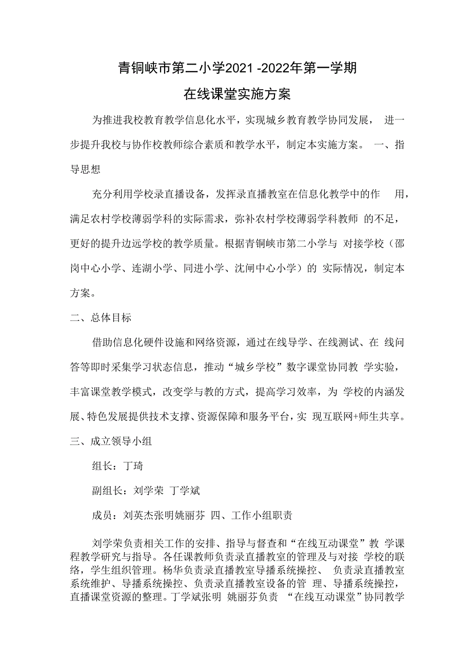 青铜峡市第二小学2021－2022年第一学期在线课堂实施方案.docx_第1页