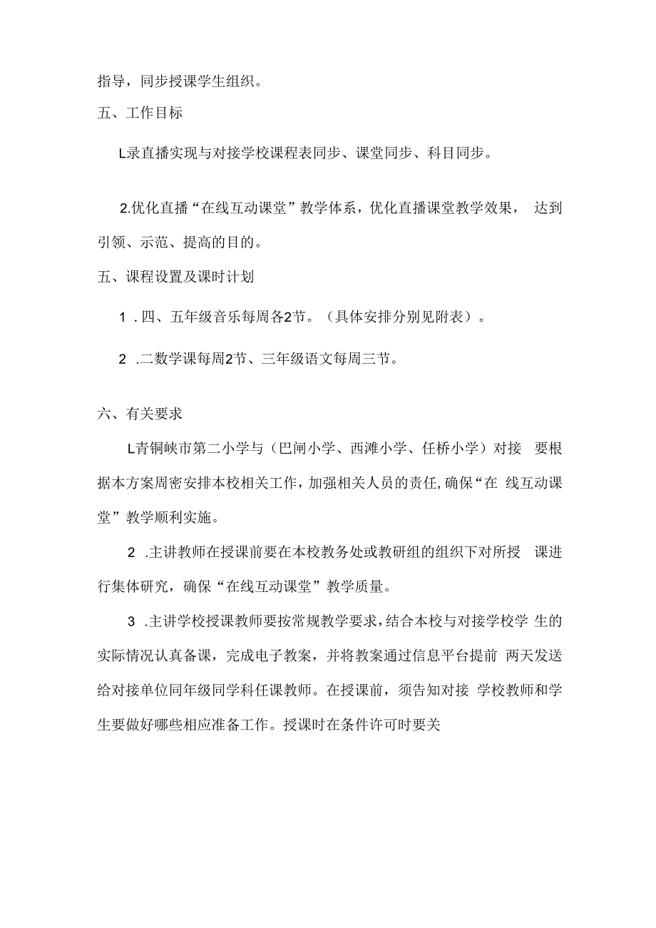 青铜峡市第二小学2021－2022年第一学期在线课堂实施方案.docx_第2页