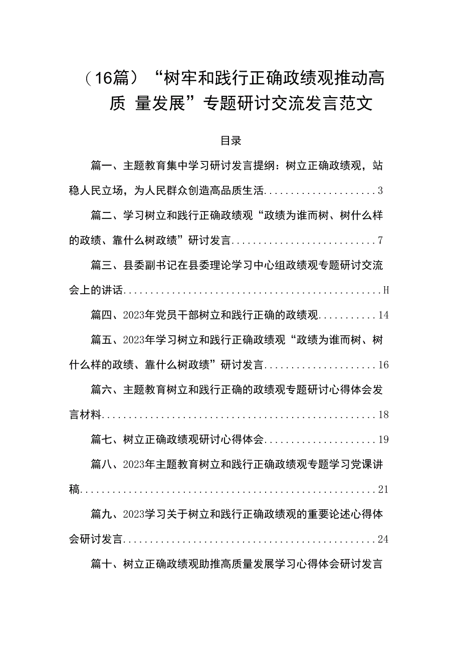 （16篇）“树牢和践行正确政绩观推动高质量发展”专题研讨交流发言范文.docx_第1页