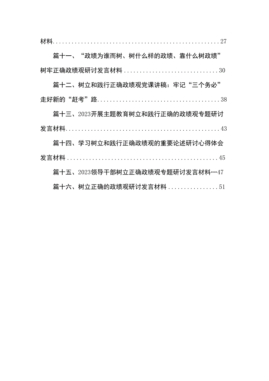 （16篇）“树牢和践行正确政绩观推动高质量发展”专题研讨交流发言范文.docx_第2页