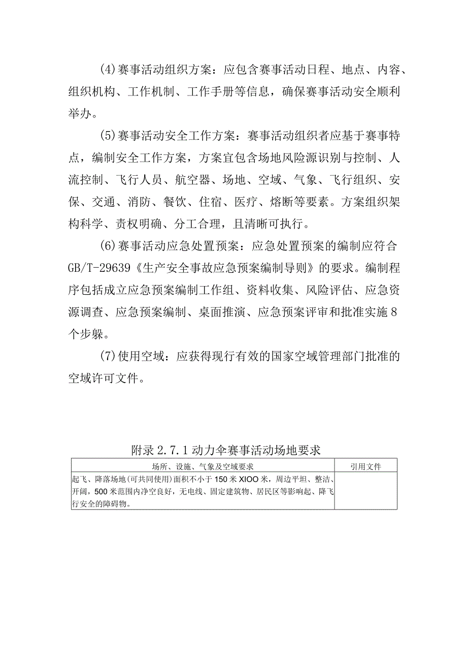 高危险性体育赛事活动许可条件-动力伞赛事活动.docx_第3页