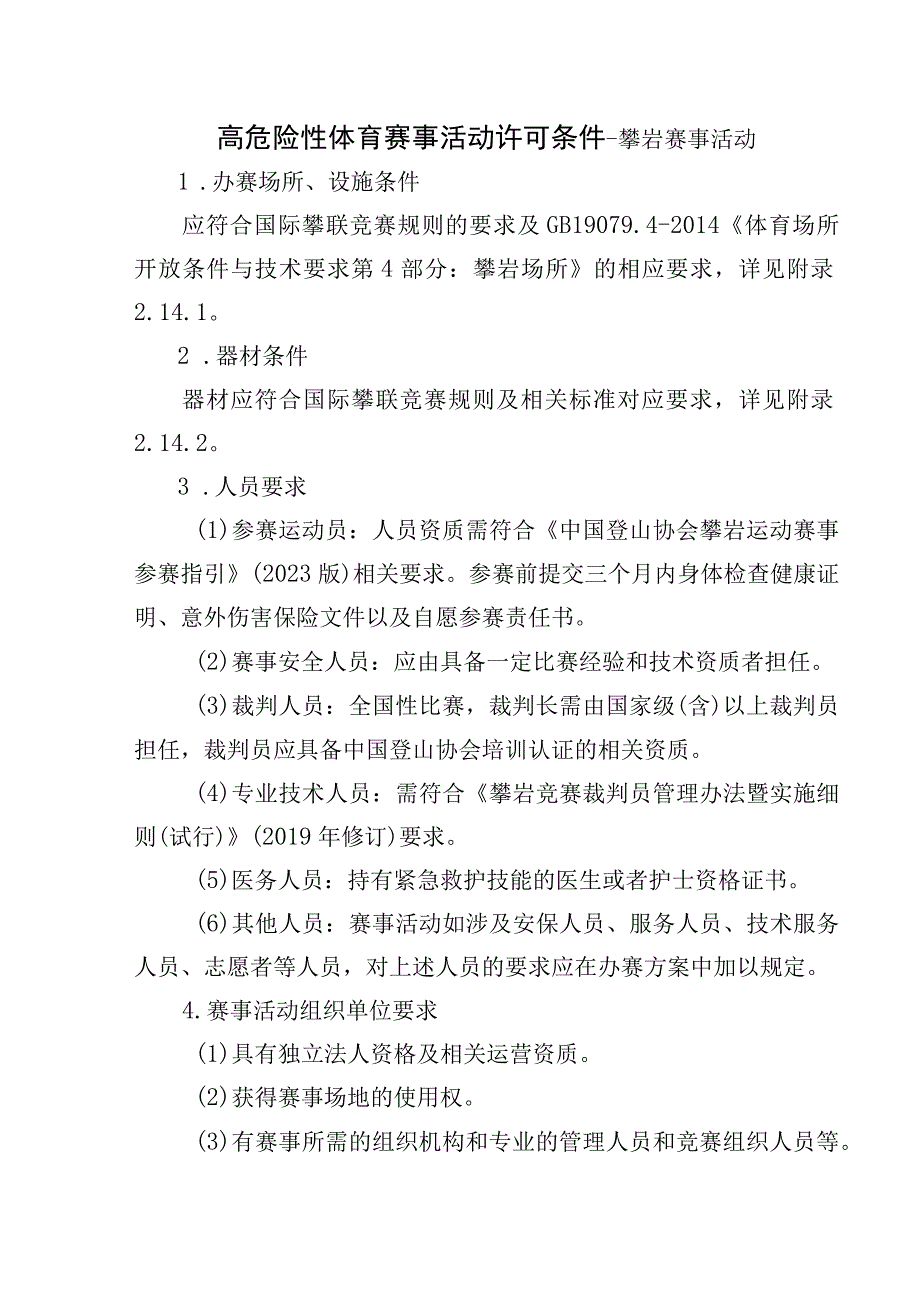 高危险性体育赛事活动许可条件-攀岩赛事活动.docx_第1页