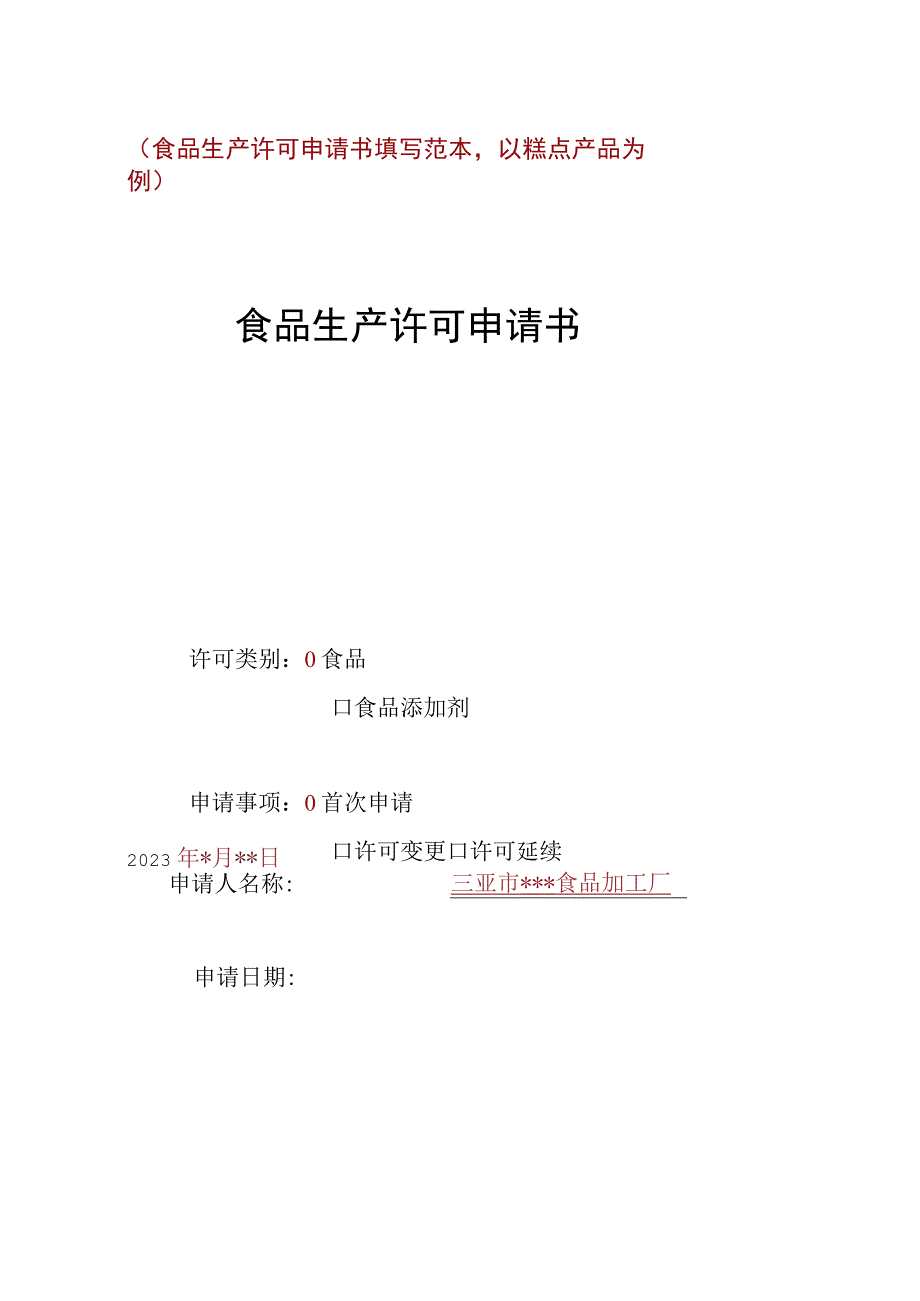 食品生产许可申请书填写范本-变更.docx_第1页