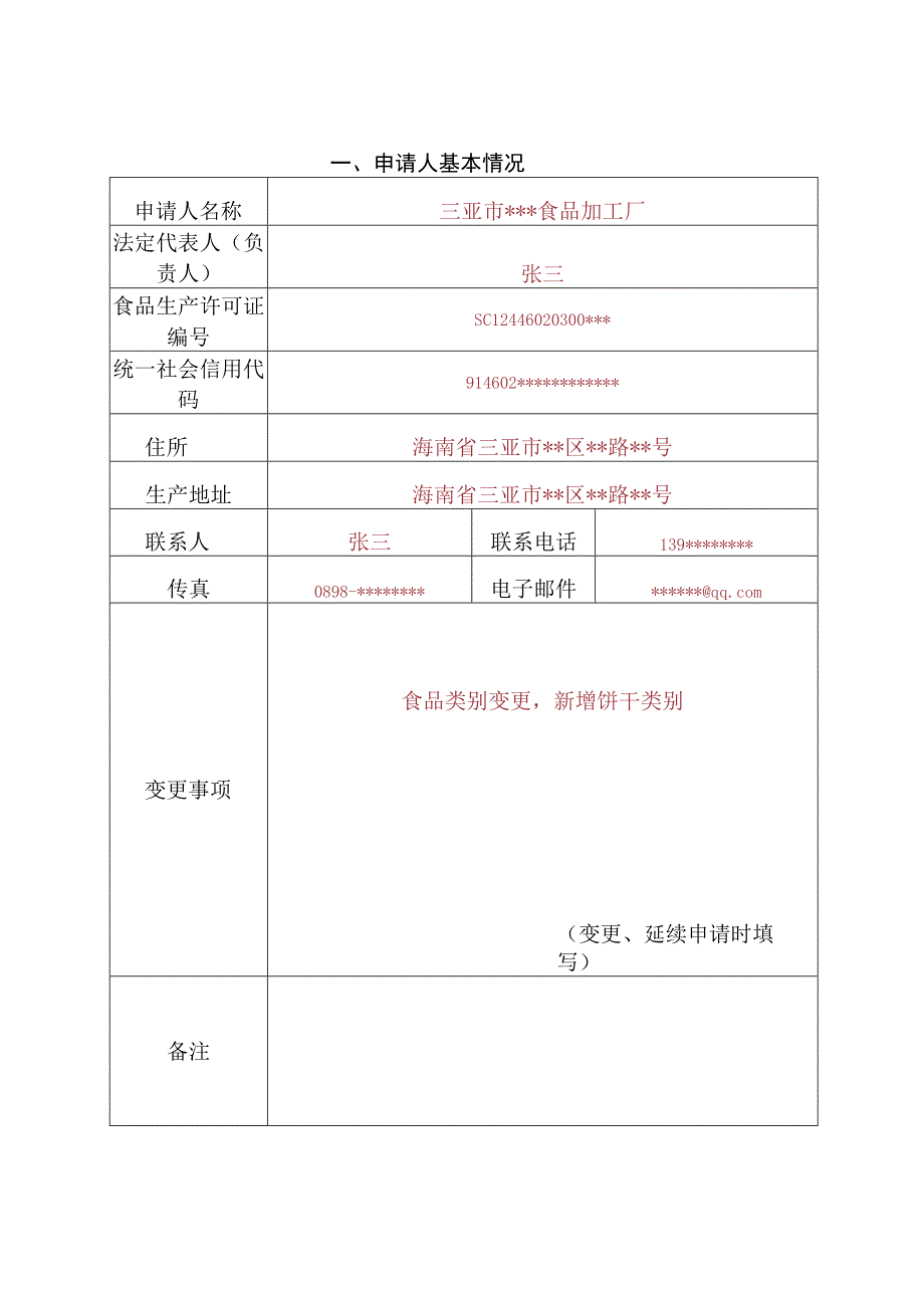 食品生产许可申请书填写范本-变更.docx_第3页