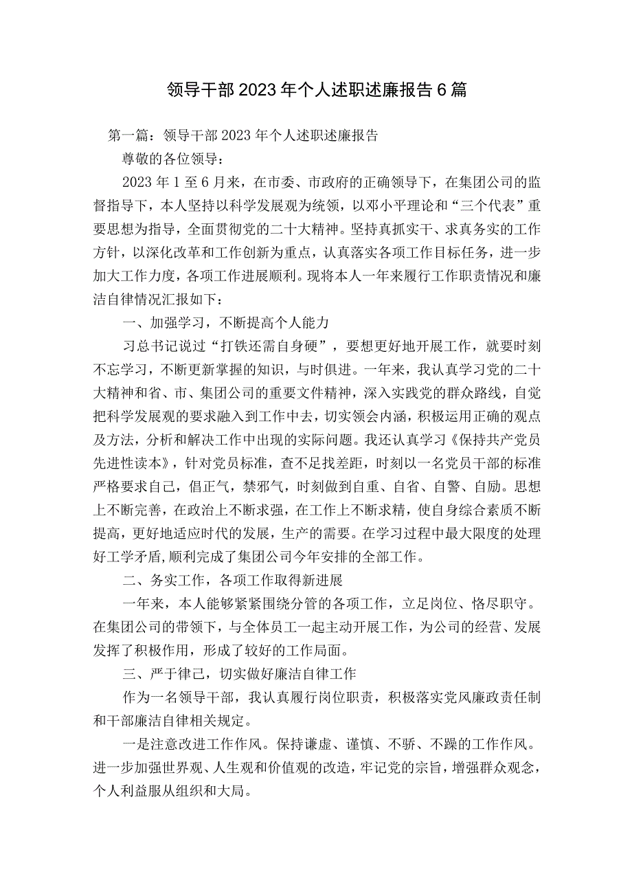 领导干部2023年个人述职述廉报告6篇.docx_第1页