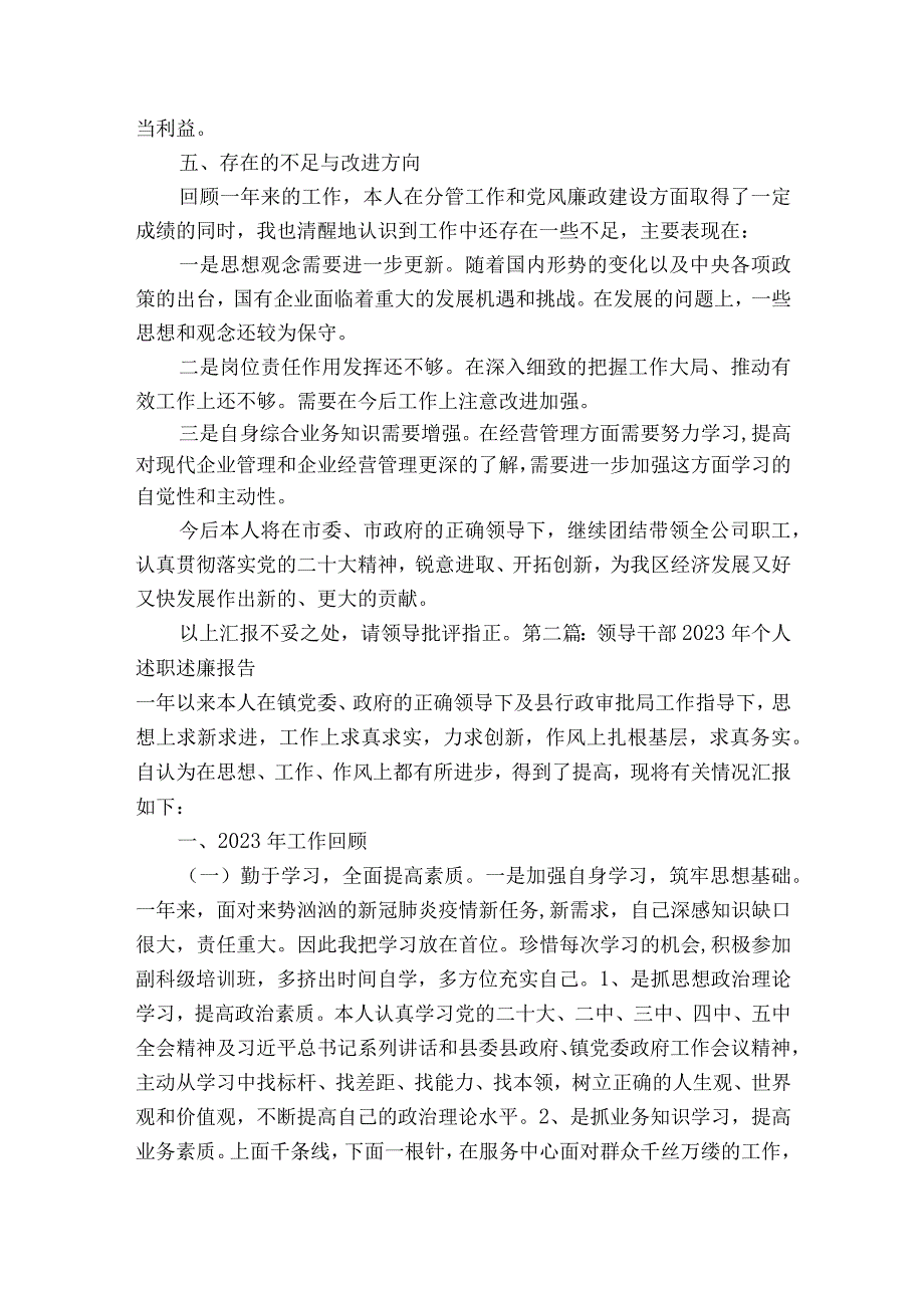 领导干部2023年个人述职述廉报告6篇.docx_第3页