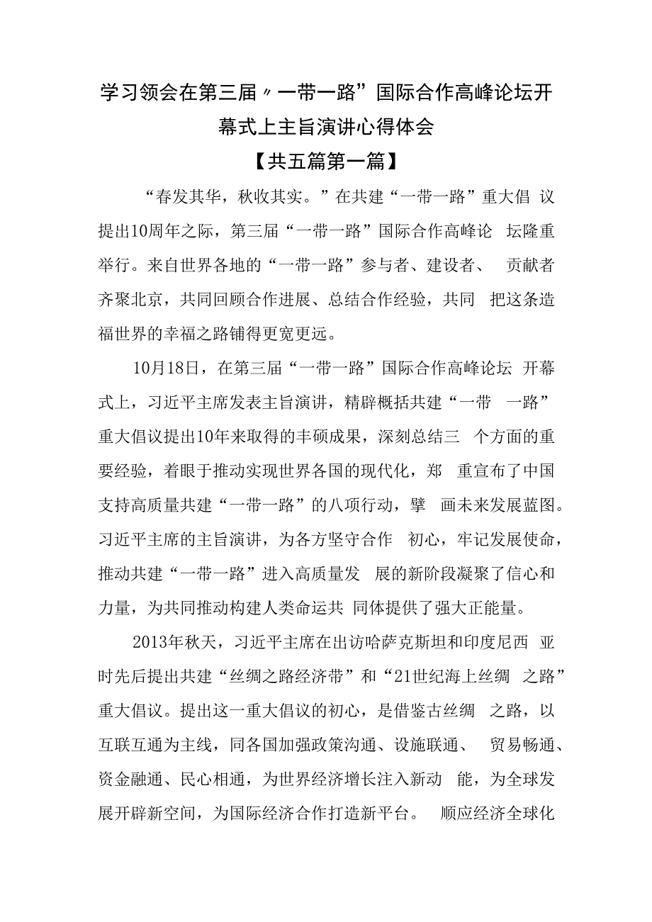 （5篇）学习领会在第三届“一带一路”国际合作高峰论坛开幕式上主旨演讲心得体会.docx_第1页