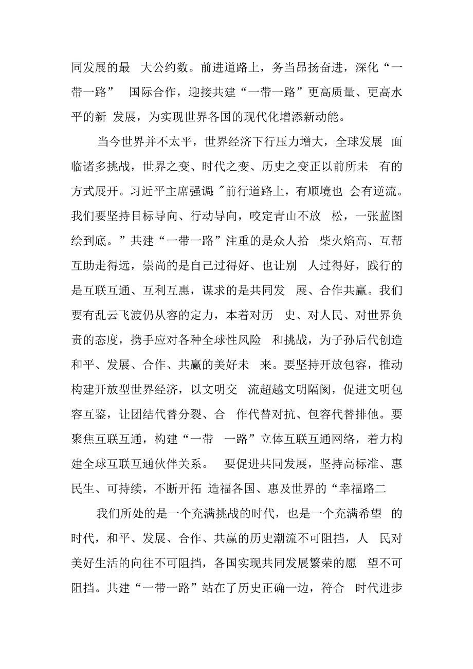 （5篇）学习领会在第三届“一带一路”国际合作高峰论坛开幕式上主旨演讲心得体会.docx_第3页