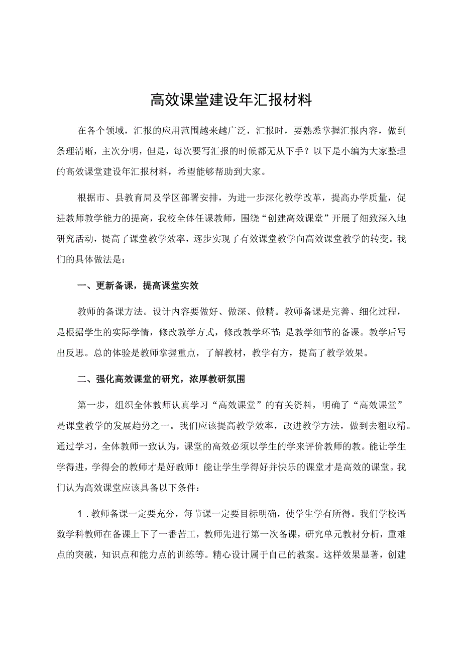 高效课堂建设年汇报材料.docx_第1页