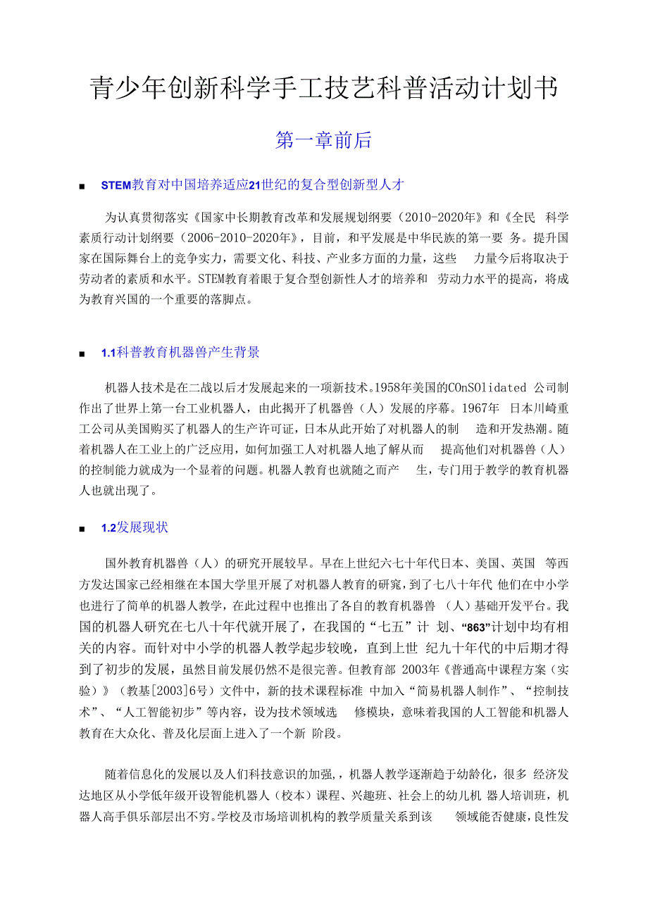 青少年创新科学手工技艺科普活动计划书.docx_第1页