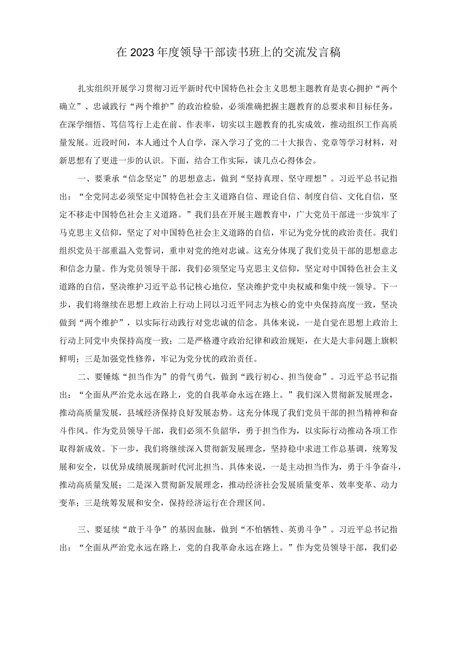 （2篇）在2023年度领导干部读书班上的交流发言稿+读书班交流发言材料.docx_第1页