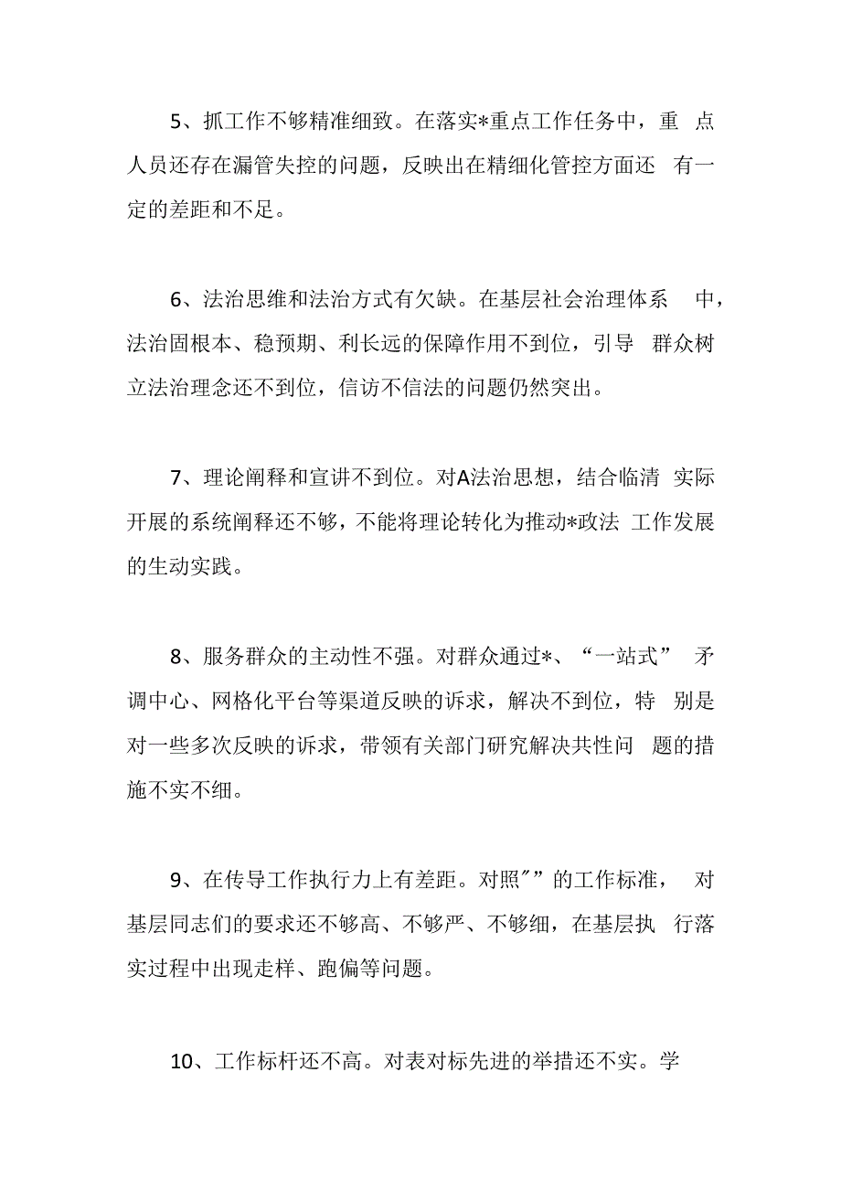 （22条）政法委在巡视巡察整改民主生活会提出的批评意见.docx_第2页