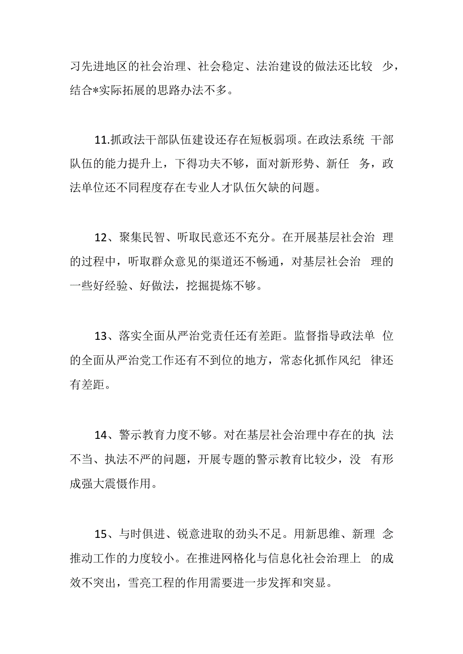 （22条）政法委在巡视巡察整改民主生活会提出的批评意见.docx_第3页