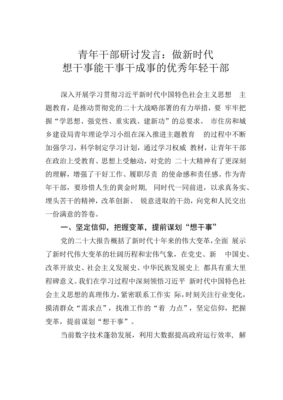 青年干部研讨发言：做新时代想干事能干事干成事的优秀年轻干部.docx_第1页