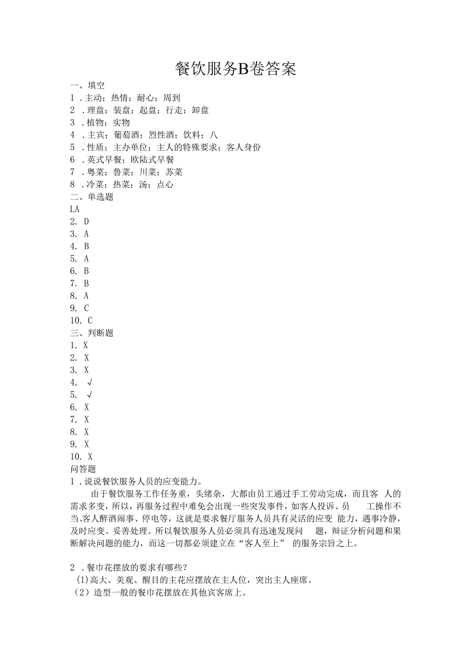 餐厅服务B卷答案.docx_第1页