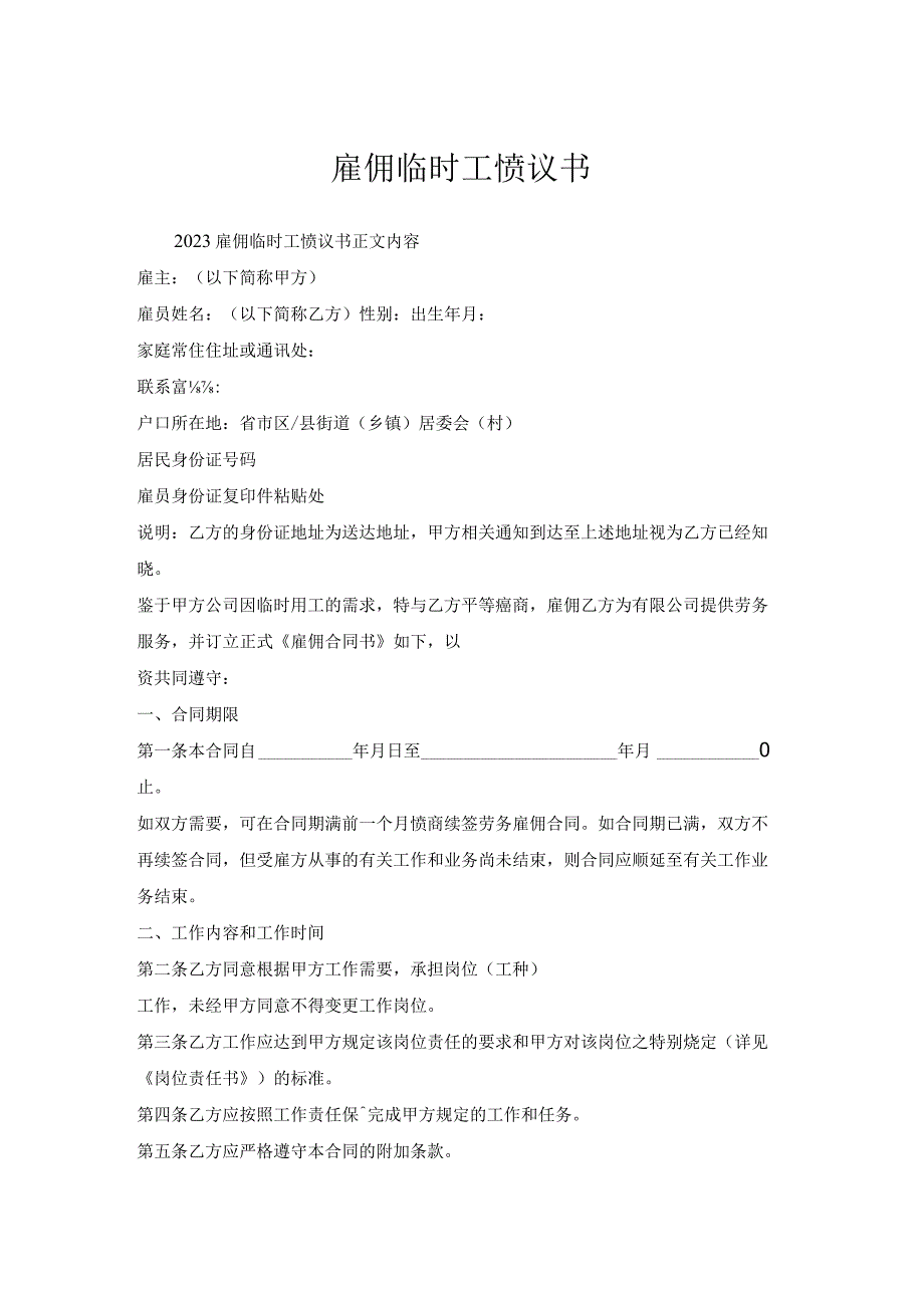 雇佣临时工协议书.docx_第1页