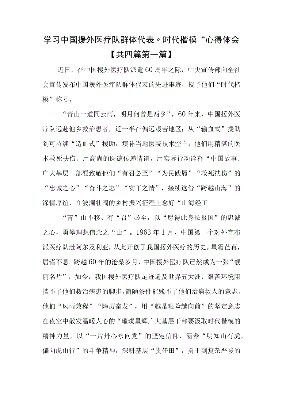 （4篇）学习中国援外医疗队群体代表“时代楷模”心得体会.docx_第1页