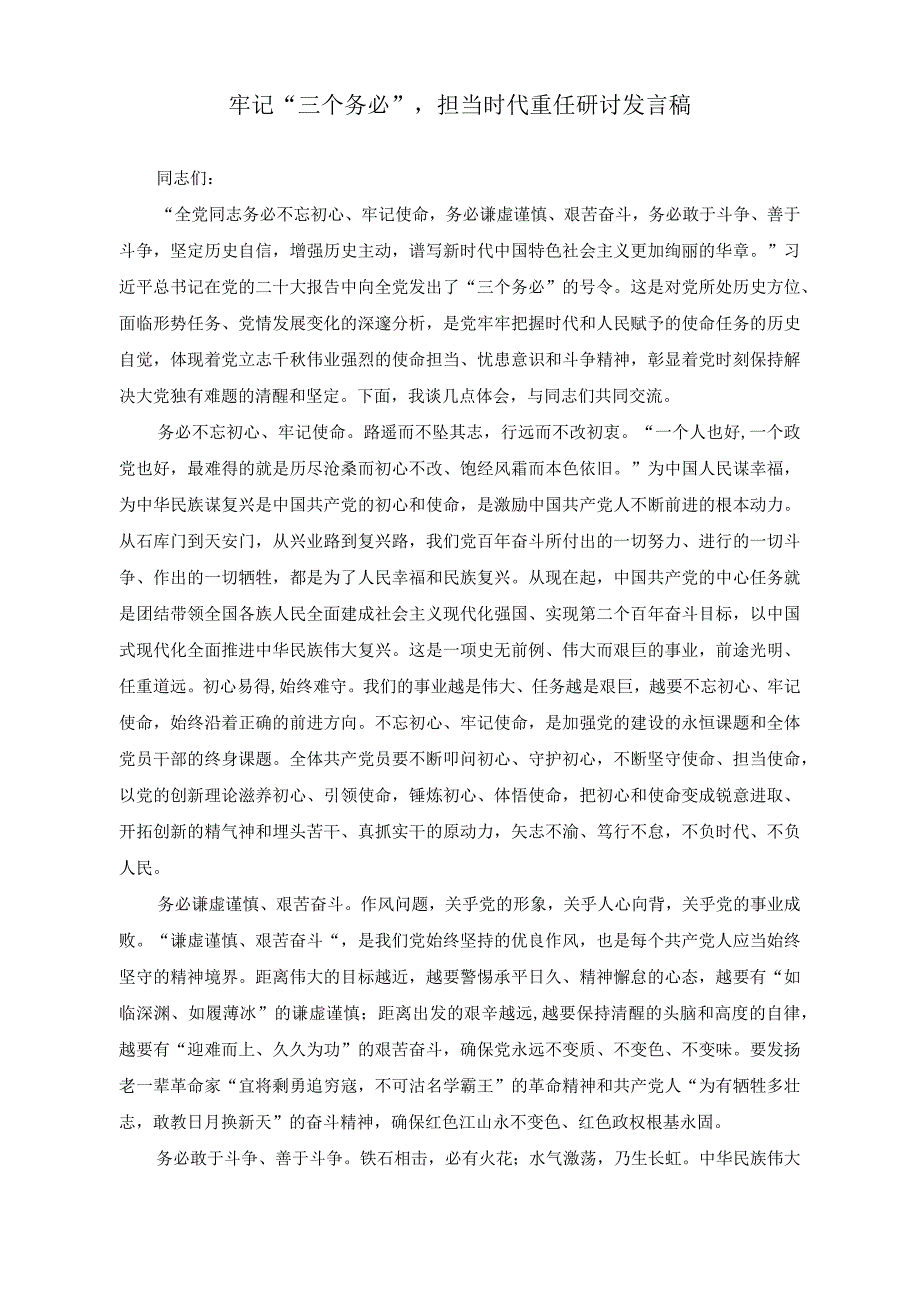 （2篇）在队伍建设工作调研座谈会上的讲话稿+牢记“三个务必”担当时代重任研讨发言稿.docx_第3页