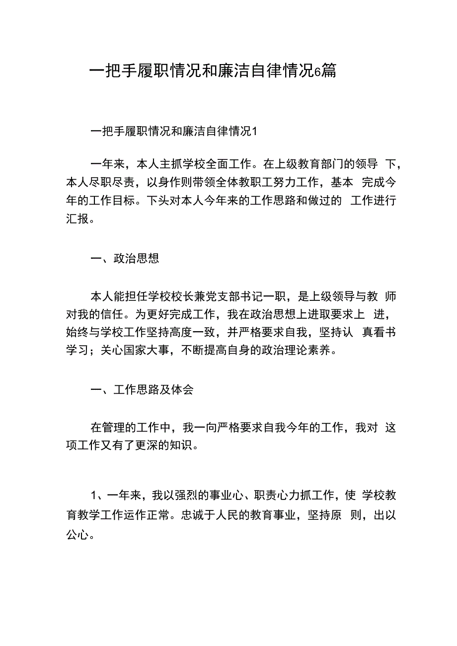 （6篇）一把手履职情况和廉洁自律情况.docx_第1页