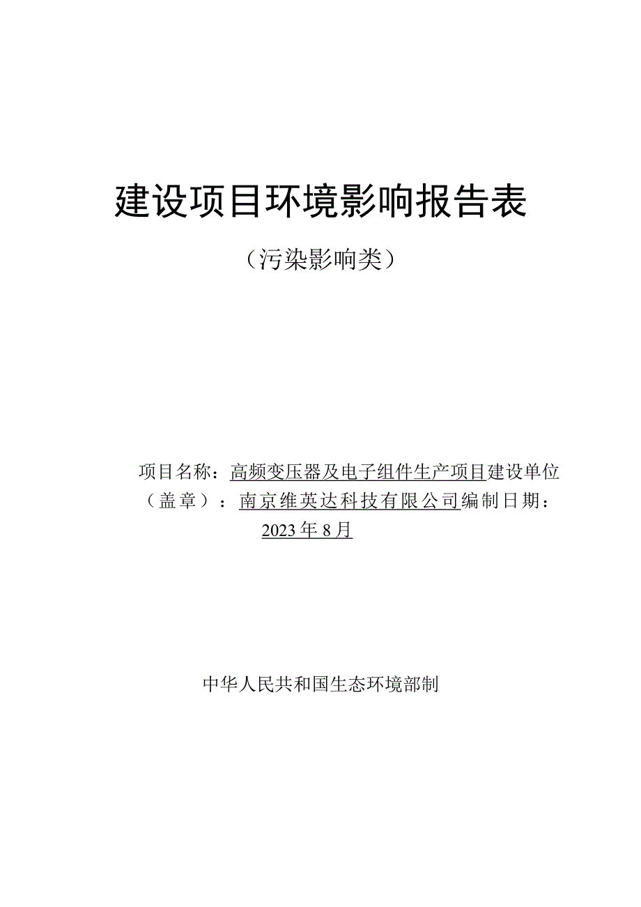 高频变压器及电子组件生产项目环评报告表.docx_第1页