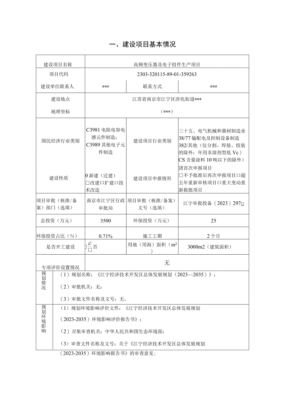 高频变压器及电子组件生产项目环评报告表.docx_第2页