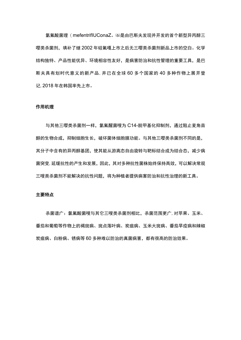 首个新型异丙醇三唑类杀菌剂——氯氟醚菌唑.docx_第1页